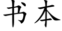 書本 (楷體矢量字庫)