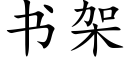 书架 (楷体矢量字库)