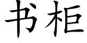 書櫃 (楷體矢量字庫)