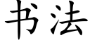 书法 (楷体矢量字库)