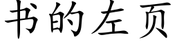 書的左頁 (楷體矢量字庫)