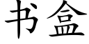 書盒 (楷體矢量字庫)