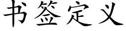 书签定义 (楷体矢量字库)