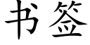 書簽 (楷體矢量字庫)