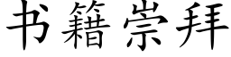 書籍崇拜 (楷體矢量字庫)