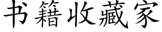 書籍收藏家 (楷體矢量字庫)