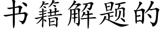 書籍解題的 (楷體矢量字庫)