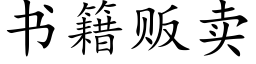 書籍販賣 (楷體矢量字庫)