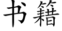 書籍 (楷體矢量字庫)