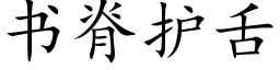 書脊護舌 (楷體矢量字庫)