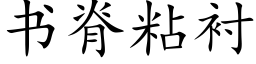 書脊粘襯 (楷體矢量字庫)