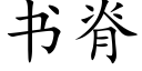 書脊 (楷體矢量字庫)