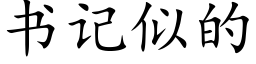 書記似的 (楷體矢量字庫)