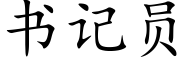 書記員 (楷體矢量字庫)