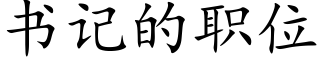 書記的職位 (楷體矢量字庫)