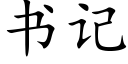 書記 (楷體矢量字庫)