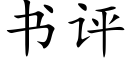 書評 (楷體矢量字庫)