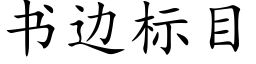 書邊标目 (楷體矢量字庫)