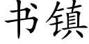 書鎮 (楷體矢量字庫)