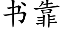 書靠 (楷體矢量字庫)