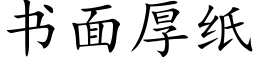 書面厚紙 (楷體矢量字庫)