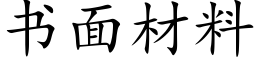 書面材料 (楷體矢量字庫)