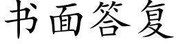 書面答複 (楷體矢量字庫)