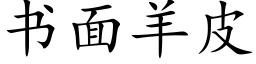 書面羊皮 (楷體矢量字庫)