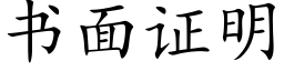 书面证明 (楷体矢量字库)