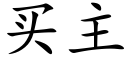 買主 (楷體矢量字庫)