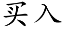 買入 (楷體矢量字庫)