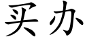 买办 (楷体矢量字库)