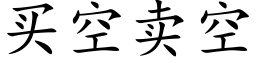 买空卖空 (楷体矢量字库)