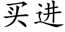 买进 (楷体矢量字库)