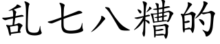 乱七八糟的 (楷体矢量字库)