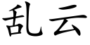 乱云 (楷体矢量字库)