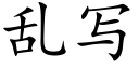 亂寫 (楷體矢量字庫)