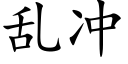 乱冲 (楷体矢量字库)