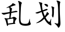 乱划 (楷体矢量字库)