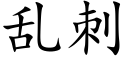 亂刺 (楷體矢量字庫)