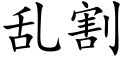 乱割 (楷体矢量字库)