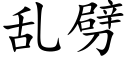 乱劈 (楷体矢量字库)