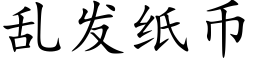 乱发纸币 (楷体矢量字库)