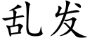 乱发 (楷体矢量字库)