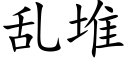 乱堆 (楷体矢量字库)