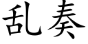 乱奏 (楷体矢量字库)