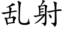 亂射 (楷體矢量字庫)