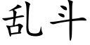 亂鬥 (楷體矢量字庫)