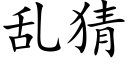 亂猜 (楷體矢量字庫)