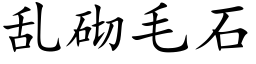 亂砌毛石 (楷體矢量字庫)